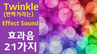 Twinkle Effect Sound  반짝반짝 빛나는 효과음 21가지 [upl. by Elwood]