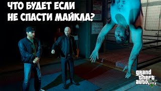 ЧТО БУДЕТ ЕСЛИ НЕ СПАСТИ МАЙКЛА  GTA 5 Выпуск 7 [upl. by Anitnerolf]