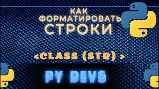 УРОКИ PYTHON ДЛЯ НАЧИНАЮЩИХ 6 Как форматировать строки в Python Способы форматирования строк [upl. by Acimehs]