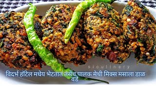 डाळ वडा  Dal Vada Recipe In Marathi  Vidharbha style palak methi mix masala dal vada [upl. by Layol]