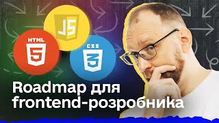 Як стати фронтендрозробником з нуля  Roadmap для frontendрозробника [upl. by Ainet]