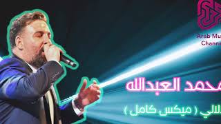 Dalali Dalali Mix  Mhammad Al Abdallah [upl. by Pears831]