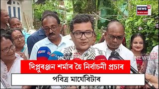 Pabitra Margherita  দিপ্লুৰঞ্জন শৰ্মাৰ হৈ নিৰ্বাচনী প্ৰচাৰ পবিত্ৰ মাৰ্ঘেৰিটাৰ  N18V [upl. by Amilas]