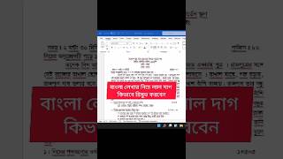 বাংলা লেখার নিচে লাল দাগ আসলে কীভাবে রিমুভ করবেনshorts msword viralshorts [upl. by Baer111]