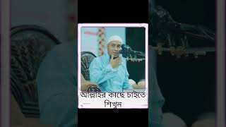 আল্লাহর কাছে কিভাবে চাইবেনshortsviralvideoislamicstatus [upl. by Edithe]