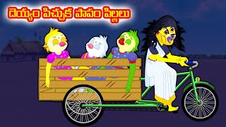 దెయ్యం పిచ్చుక పాపం పిల్లలు  Telugu moral stories Telugu Kathalu Birds stories  Banana dreams TV [upl. by Indys123]