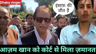 समाजवादी नेता आज़म खान को मिली जमानत एंड फैमिली EPS 115 dhakavloger azamkhan [upl. by Monto368]