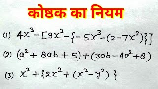 कोष्ठक का नियम  Rules of bracket   कोष्ठक हल करना सीखे  BODMAS का नियम काकाभागुयोघ study 56 [upl. by Euqinorev329]