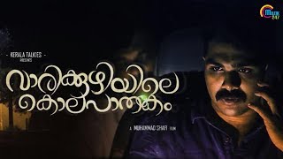 Vaarikkuzhiyile Kolapaathakam  Malayalam Short Film Crime Thriller  Tribute To Kerala Police  HD [upl. by Eudoca196]