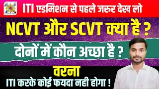 Difference between NCVT amp SCVT  ncvt kya hai  NCVT and SCVT kya hai  NCVT aur SCVT me antar hai [upl. by Atena]