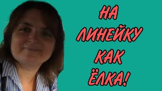 НА ЛИНЕЙКУ КАК ЁЛКА VREDINA LIFE ОБЗОР [upl. by Lubow]