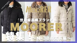 世界最高峰ブランド！｢MOORER｣特集！～N3B・丈長編～【MOORERムーレー】 [upl. by Winni]