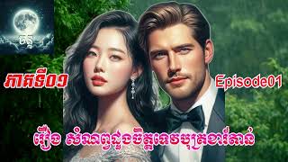 Cartan Princes Lover EP01 រឿង សំណព្វដួងចិត្តទេវបុត្រខារ៍តាន់ ភាគទី០១ [upl. by Adaj]