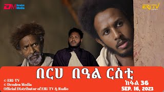 በርሀ በዓል ርስቲ ክፋል 36  ተኸታታሊት ፊልም  Eritrean Dramaberhe beAl rsti part 36 Sep 16 2023 ERiTV [upl. by Dorothee529]