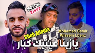 Cheb Adoula 2024 يازينا عينيك كبار Ya Zina Diri Latey  Avec Wissem FT Mohamed Samir [upl. by Odnumyar]