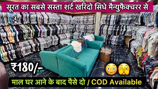 सूरत का शर्ट खरिदो सिधे मैन्युफैक्चरर से  माल घर आने के बाद पैसे दो  COD Available  ₹180 से शुरू😳 [upl. by Aimit305]