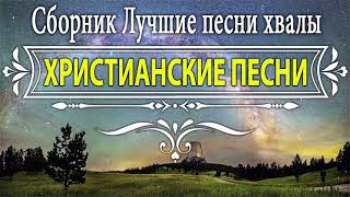 Сборник христианских песен 2021 песни хвалы и поклонения  Христианская Музыка [upl. by Assanav]