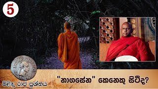 01 මිළිඳු රාජ ප්‍රශ්නය  හැදින්වීම [upl. by Ernald]