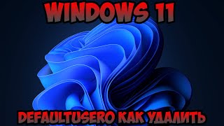 defaultuser0 как удалить Windows 11 [upl. by Okimuy]