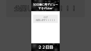 【ロゴ】ロゴデザインしてみました【50日後に再デビューするVtuber】vtuber ロゴ 癒し系vtuber shorts [upl. by Ailed870]