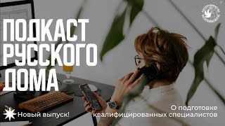 О подготовке квалифицированных специалистов Подкаст Русского дома [upl. by Atsev]