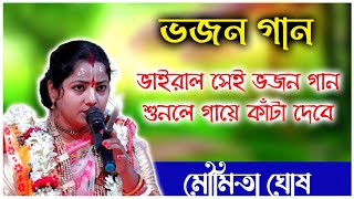 ভাইরাল সেই ভজন গান মৌমিতা ঘোষ। Moumita Ghosh Bhajan Gan Kirtan [upl. by Akcirred]