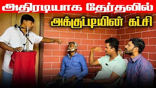 AKD வந்தபிறகு தேர்தல் பிரச்சாரத்தில் புதிய கட்சிகளின் உருட்டுக்கள்  Akkuddiyum pichumaniyum comedy [upl. by Kahn]