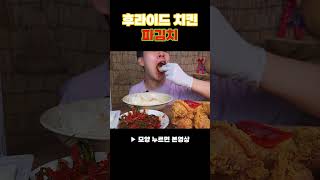 치킨 파김치 먹방 mukbang [upl. by Hardwick]