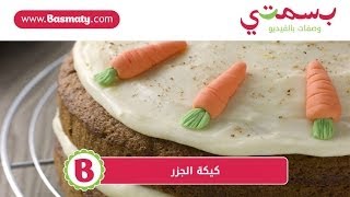 كيكة الجزر  Carrot Cake [upl. by Picardi760]