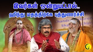 இவர்கள் ஒன்றுபட்டால் ஹிந்து மதத்திற்கே புத்துணர்ச்சி  தொல்லியல் ஆய்வாளர் TKV Rajan [upl. by Gus]