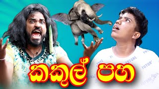 කකුල් පහ  Kakul paha  Five legs  boralui galayai [upl. by Sumer]