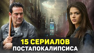 ТОП15  ЛУЧШИХ СЕРИАЛОВ про ПОСТАПОКАЛИПСИС ВЫЖИВАНИЕ [upl. by Namyac862]