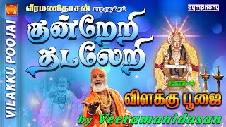 குன்றேறி தடலேறி  விளக்கு பூஜை  8 Vilakku Poojai [upl. by Ibob]