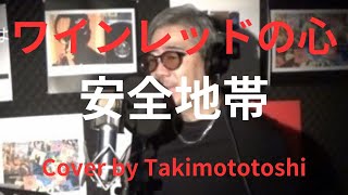 ワインレッドの心 安全地帯 cover takimototoshi 歌詞付き [upl. by Ander]