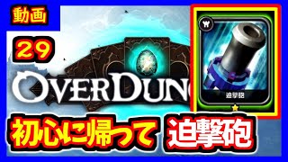 【OverDungeon】初心に帰って迫撃砲ターボ連射！！【オーバーダンジョン】 [upl. by Assilym851]