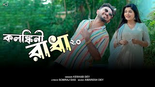 Kalankini Radha 20  Keshab Dey  কলঙ্কিনী রাধা 2O  Official Music Video [upl. by Graehme440]