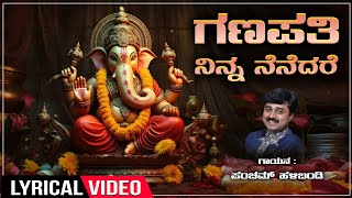 Ganapati Lyrical Song Omkaara Ganapa Sung By Pancham Halibandi  Ganesha Bhakti Kannada Geethegalu [upl. by Williamson]