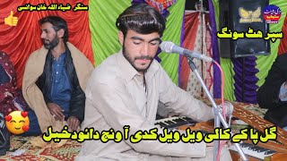 Gal pa kay kali veel Super hit SongMianwali saraiki Jhumar [upl. by Novyad250]