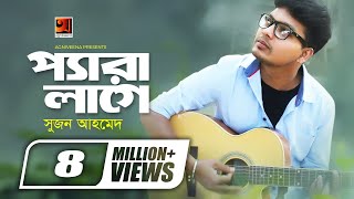 Pera Lage  প্যারা লাগে  Suzon Ahmed  New Bangla Song  Offical Art Track  GSeriesMusic [upl. by Etana644]