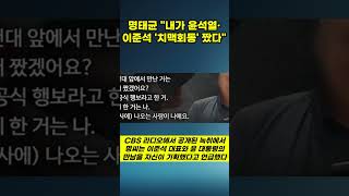 명태균 quot내가 윤석열·이준석 치맥회동 짰다quot이준석 quot尹 명태균을 명 박사라 불러quot 뉴스 댓글 이슈 [upl. by Gerge]