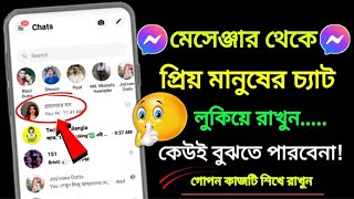 মেসেঞ্জার থেকে প্রিয়জনের চ্যাট লুকিয়ে রাখুন  How To Hide Message On Facebook Messenger In Bangla [upl. by Odnomor]