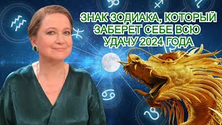 Астролог Глоба назвала знак зодиака который заберет себе всю удачу 2024 года [upl. by Llenrev]