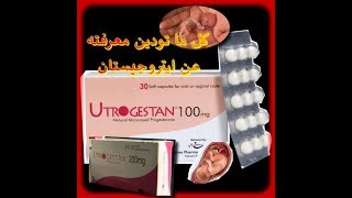 كل تودين معرفته عن ايتروجيستان utrogestan [upl. by Yelahs]