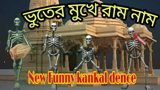 Funny kankal dence Hare krishna hare ram [upl. by Ybbor]