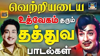 வெற்றியடைய உத்வேகம் தரும் தத்துவ பாடல்கள்  60s Thathuva Padalgal  MGR  Sivaji  HD [upl. by Allina]