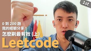 4 LeetCode 怎麼刷最有效上： 從 0 刷到 200 題經驗分享！  LeetCode  刷題 演算法 資料結構 工程師面試 [upl. by Etnomal471]