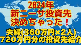 夫婦2人分の2024年の新ニーサの運用先を決めました～ [upl. by Barri]