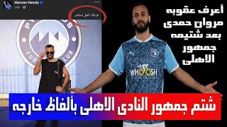 فيديو شتيمه مروان حمدى لجمهور الاهلى أعرف العقوبه المنتظره [upl. by Rempe997]