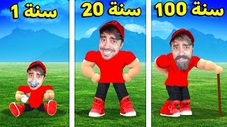 محاكي 100 سنة لكن في روبلوكس  ROBLOX [upl. by Mandeville311]