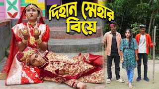 দিহান স্নেহার বিয়ে  Dihan Snehar Biye  দিহানের নতুন নাটক  Junior Movie  Short Film  Dihan Movie [upl. by Laforge574]